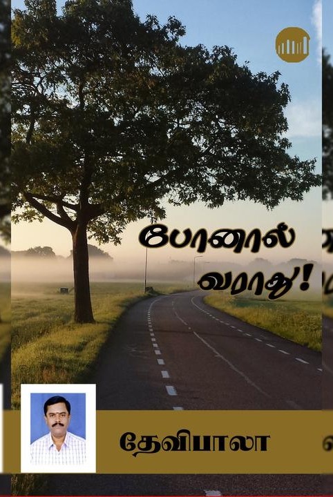 போனால் வராது!