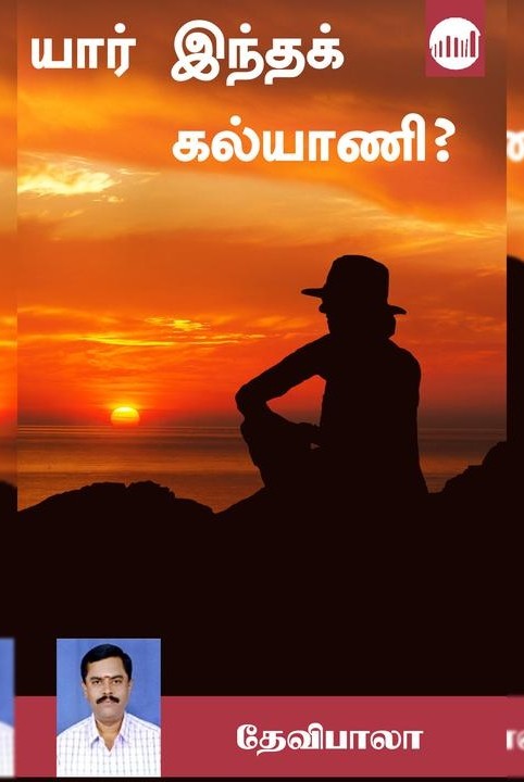 யார் இந்தக் கல்யாணி?