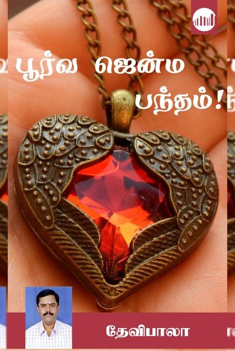 poorva jenma bandham!