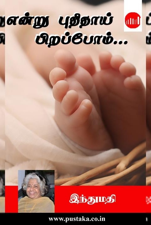 என்று புதிதாய் பிறப்போம்...