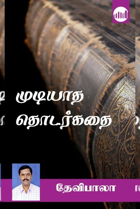 முடியாத தொடர்கதை