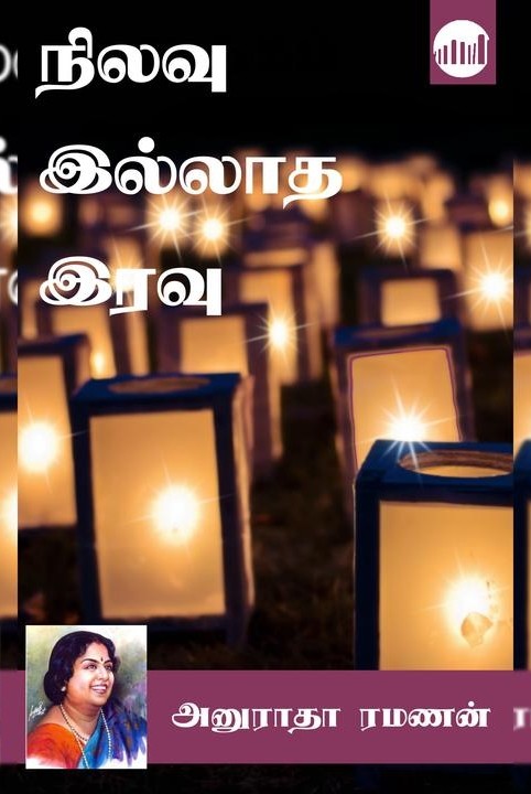 நிலவு இல்லாத இரவு