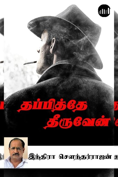 தப்பித்தே தீருவேன்