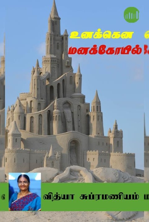 உனக்கென மனக்கோயில்