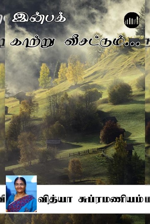 இன்பக் காற்று வீசட்டும்...