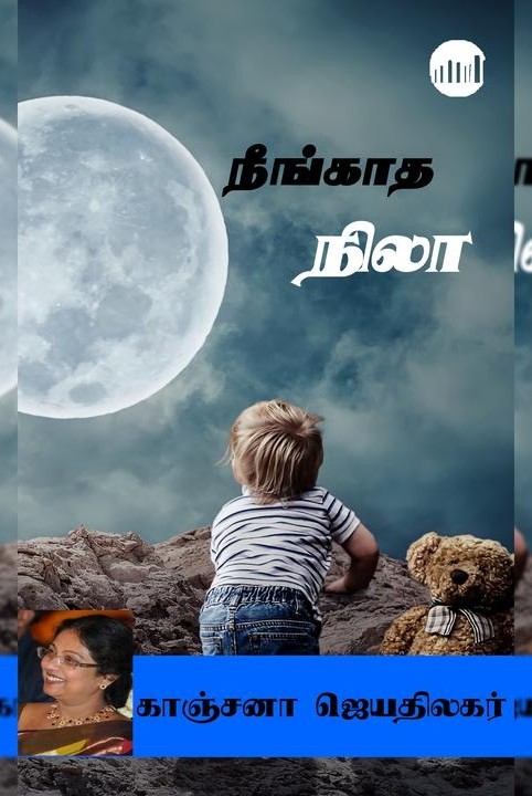 நீங்காத நிலா