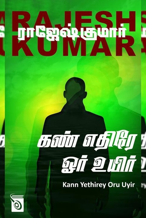 கண் எதிரே ஓர் உயிர்