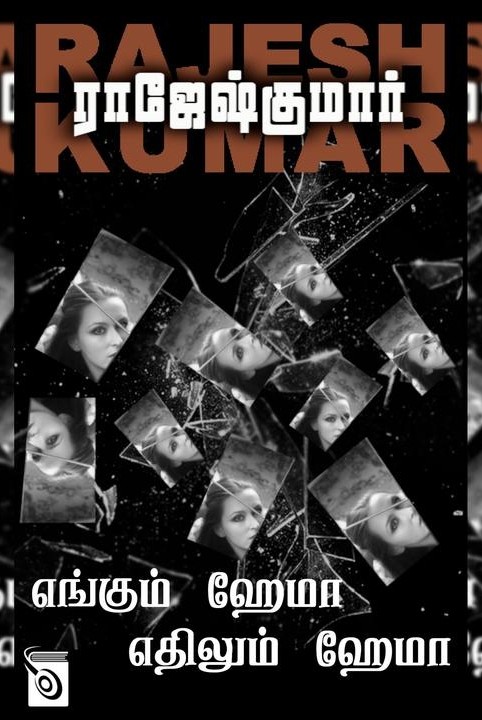 எங்கும் ஹேமா எதிலும் ஹேமா
