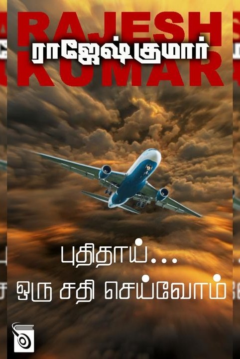புதிதாய்... ஒரு சதி செய்வோம்