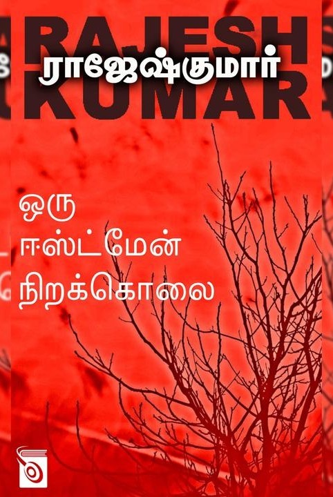 ஒரு ஈஸ்ட்மென் நிறக் கொலை
