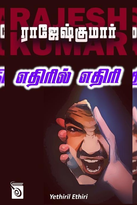 எதிரில் எதிரி
