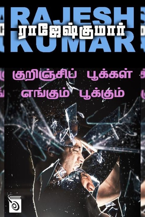 குறிஞ்சிப் பூக்கள் எங்கும் பூக்கும்