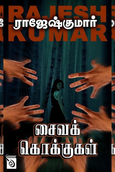 சைவக் கொக்குகள்