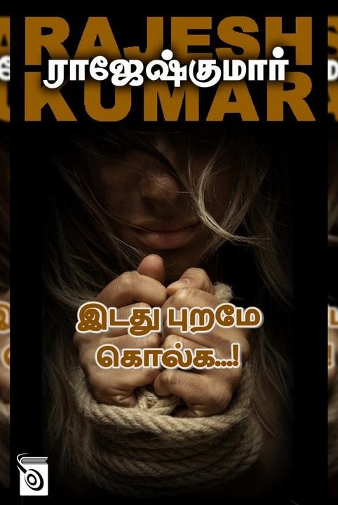 இடது புறமே கொல்க