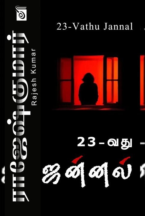 23 - வது ஜன்னல்