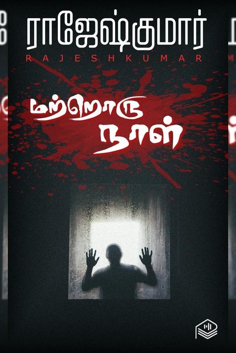 மற்றொரு நாள்