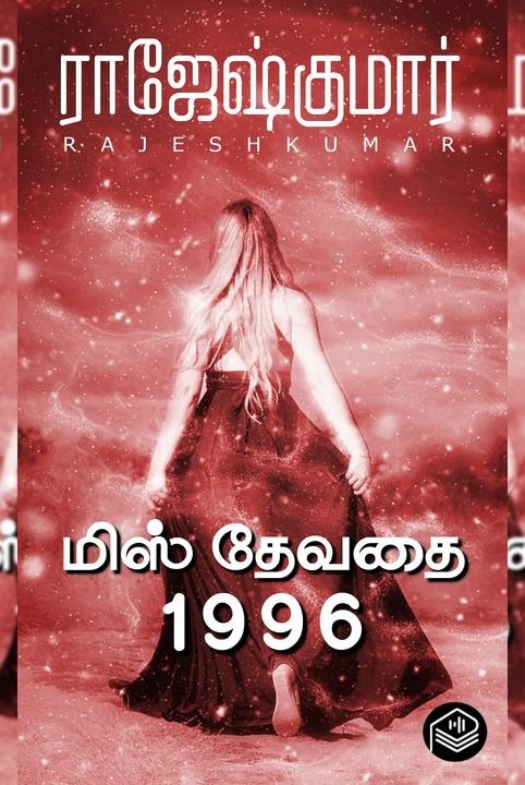 மிஸ் தேவதை 1996
