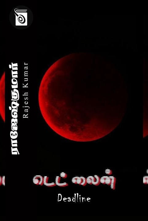 டெட்லைன்