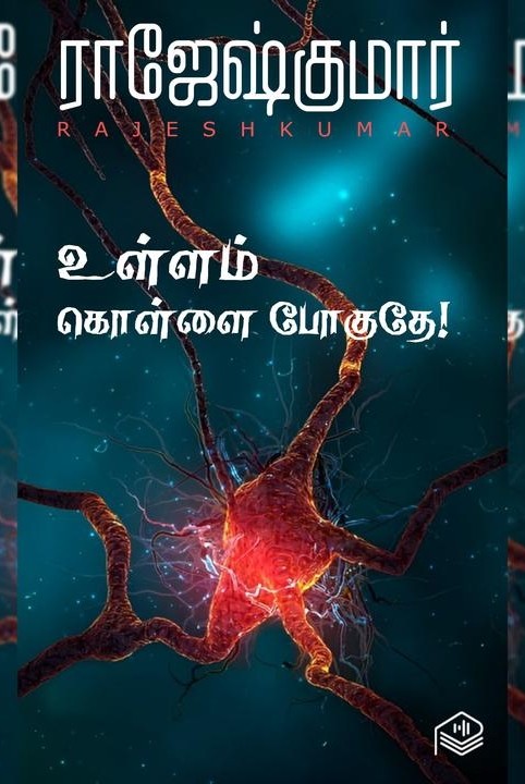 உள்ளம் கொள்ளை போகுதே!