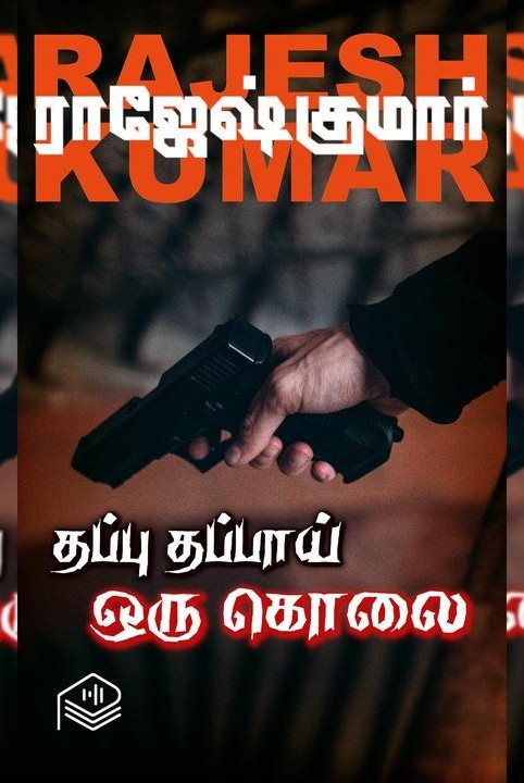 தப்புத் தப்பாய் ஒரு கொலை