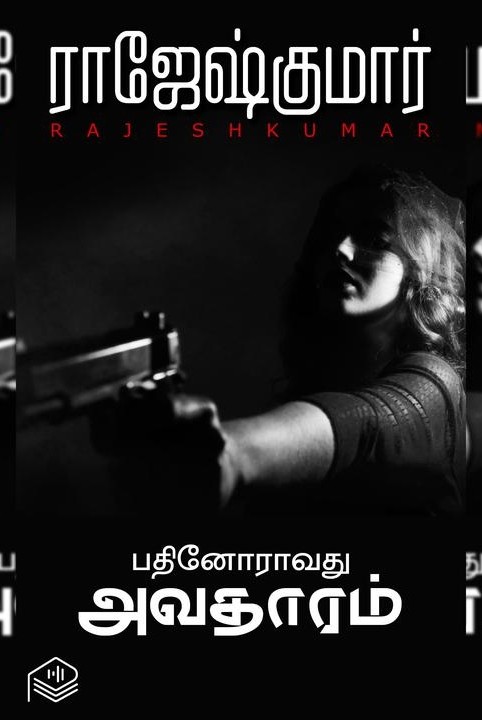 பதினோராவது அவதாரம்
