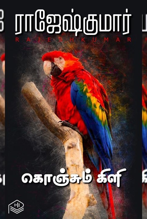கொஞ்சும் கிளி
