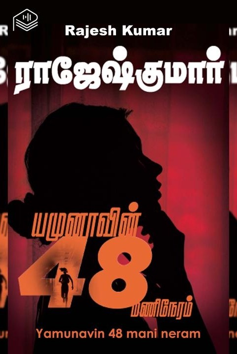 யமுனாவின் 48 மணி நேரம்