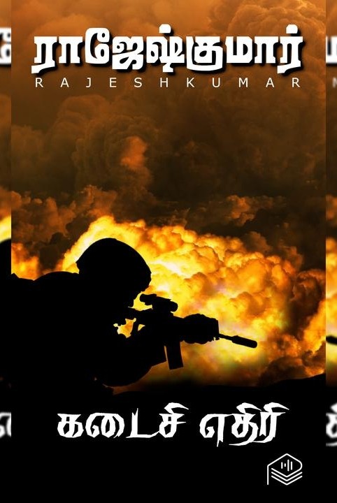 கடைசி எதிரி
