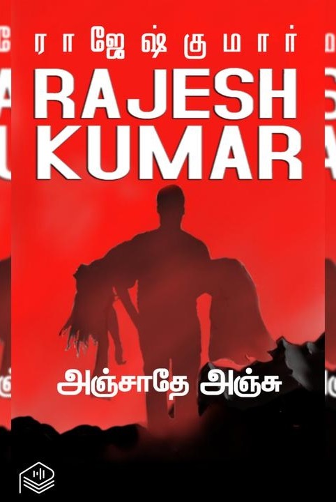 அஞ்சாதே அஞ்சு