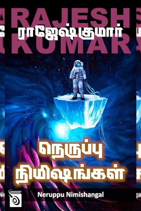 நெருப்பு நிமிஷங்கள்