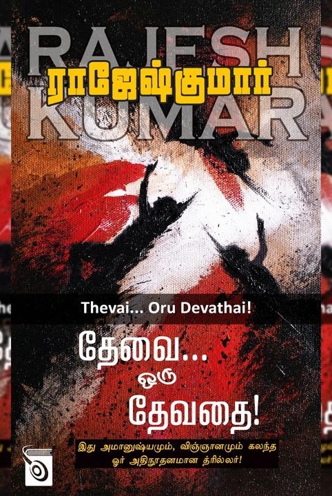 theva... oru devathai!