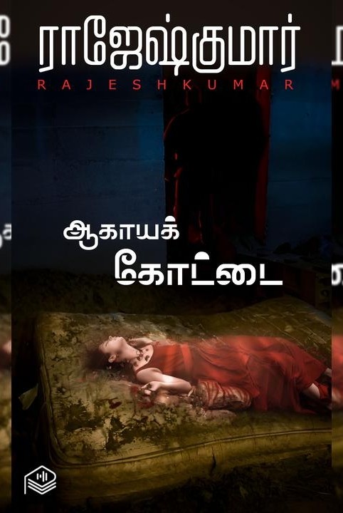 ஆகாயக் கோட்டை