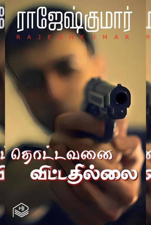 தொட்டவனை விட்டதில்லை