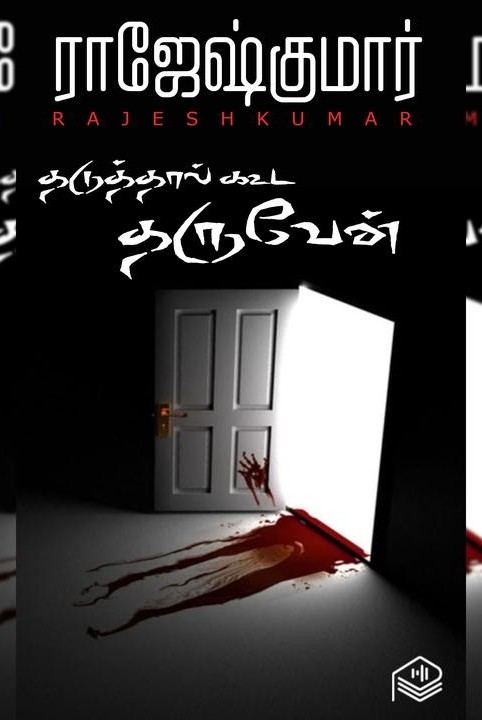 தடுத்தால் கூட தருவேன்