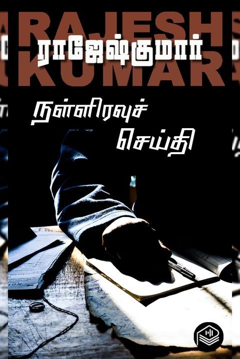 நள்ளிரவுச் செய்தி