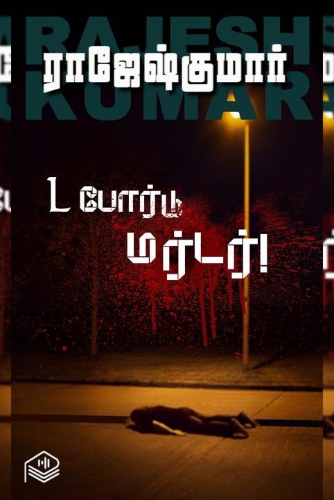 L போர்டு மர்டர்!
