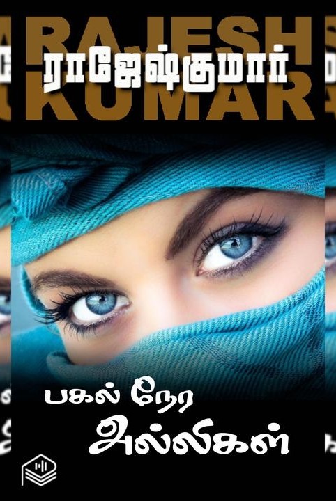பகல் நேர அல்லிகள்