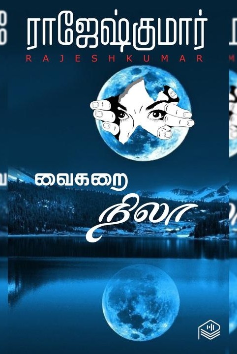 வைகறை நிலா