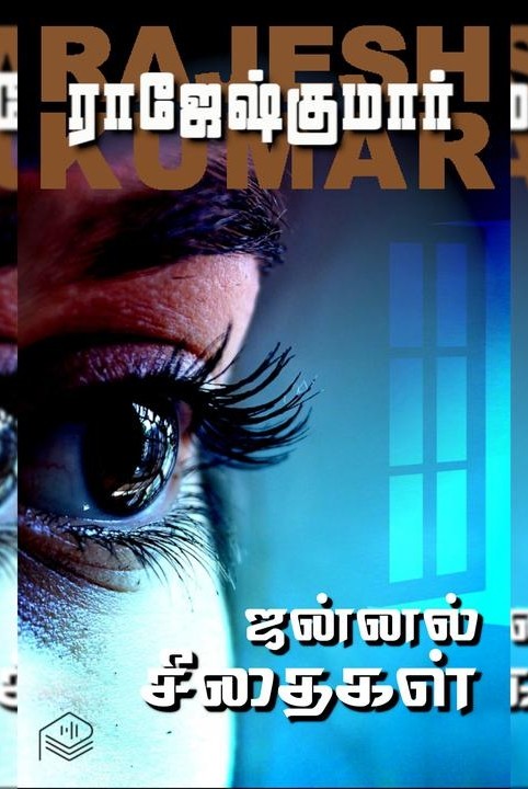 ஜன்னல் சீதைகள்