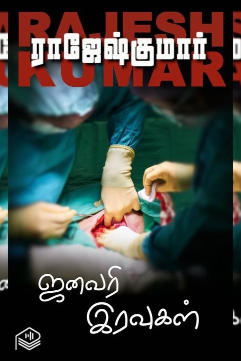 ஜனவரி இரவுகள்