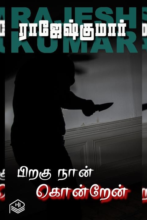 பிறகு நான் கொன்றேன்