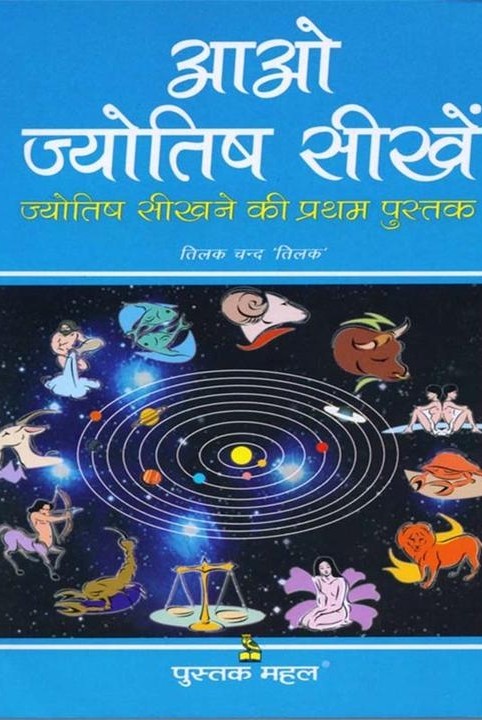आओ ज्योतिष सीखें