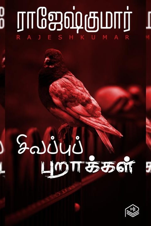 சிவப்புப் புறாக்கள்