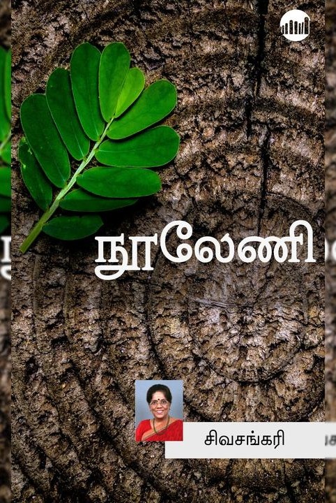 நூலேணி