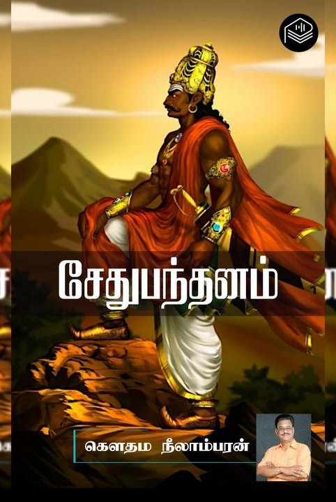 sethubandhanam