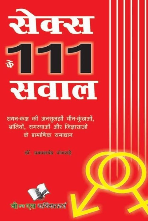 सेक्स के 111 सवाल