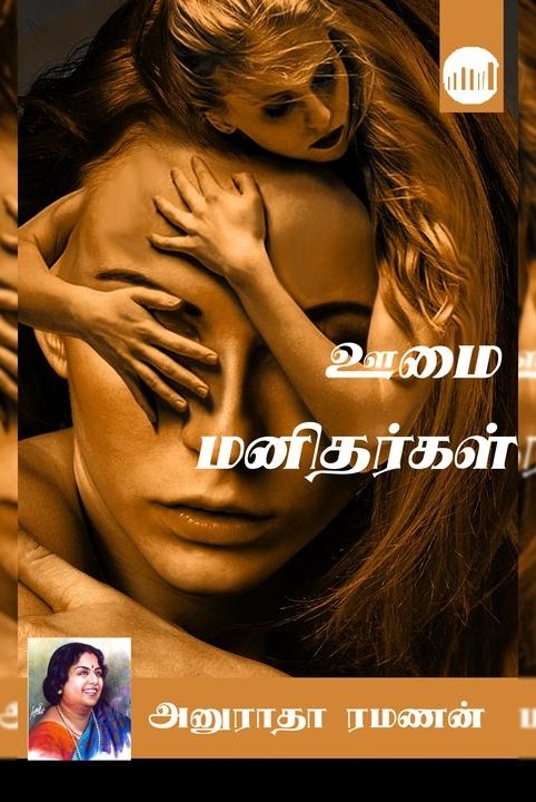 ஊமை மனிதர்கள்