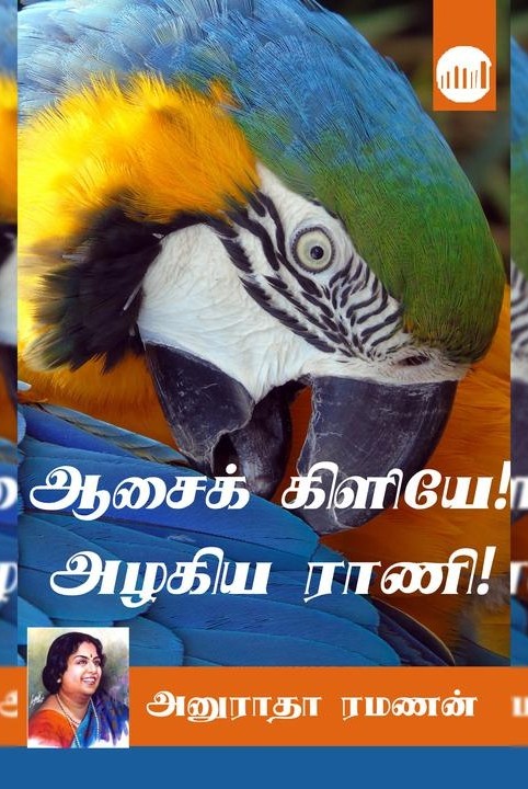 ஆசைக் கிளியே! அழகிய ராணி!