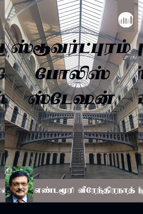 ஸ்டூவர்ட்புரம் போலிஸ் ஸ்டேஷன்