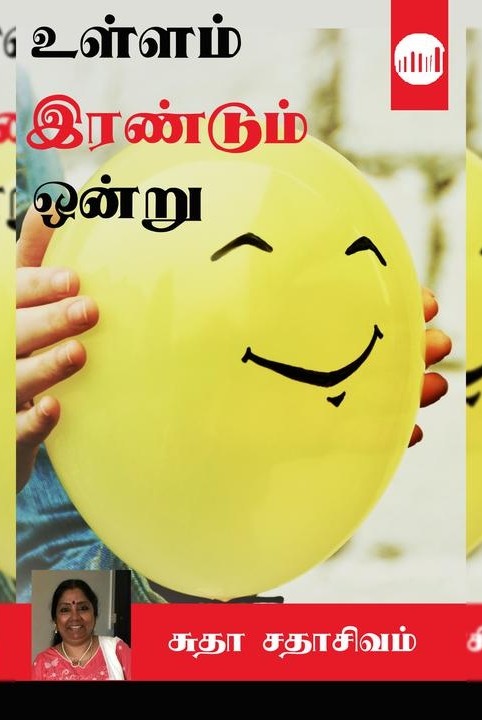 உள்ளம் இரண்டும் ஒன்று